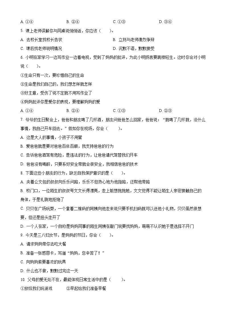2023-2024学年新疆克拉玛依市克拉玛依区统编版三年级上册期末考试道德与法治试卷（原卷版）第2页