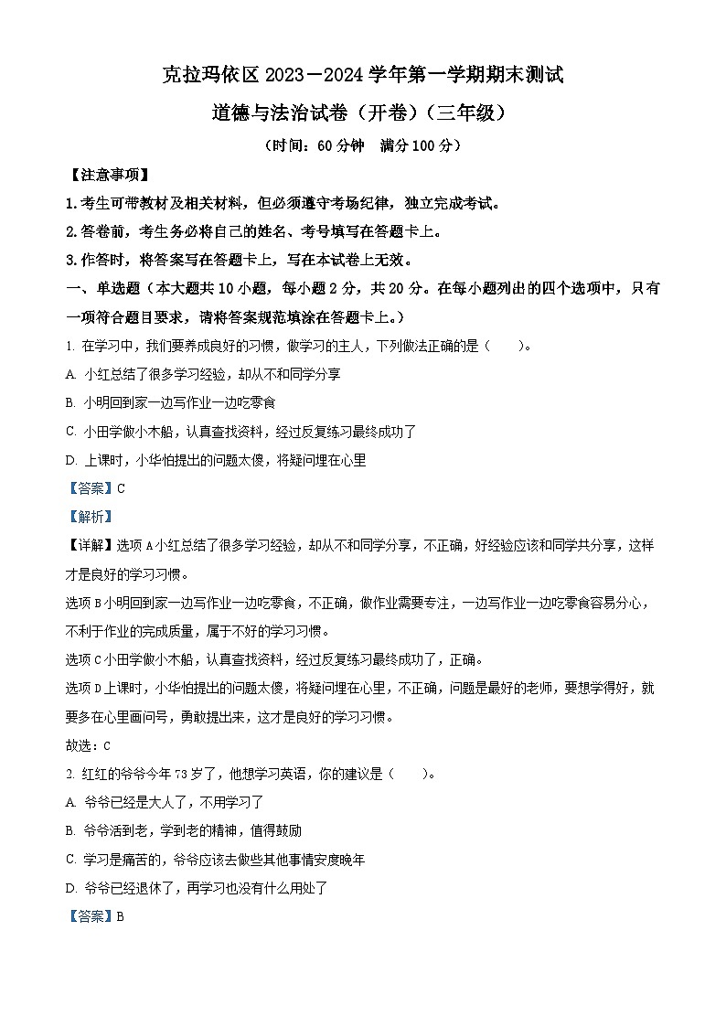 2023-2024学年新疆克拉玛依市克拉玛依区统编版三年级上册期末考试道德与法治试卷（解析版）第1页
