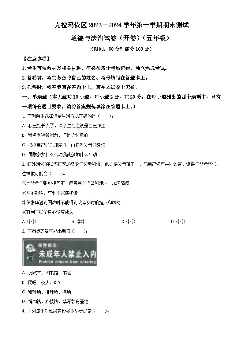 2023-2024学年新疆克拉玛依市克拉玛依区统编版五年级上册期末考试道德与法治试卷（原卷版+解析版）01