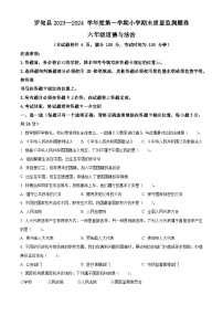 2023-2024学年贵州省黔南州罗甸县统编版六年级上册期末考试道德与法治试卷（原卷版+解析版）