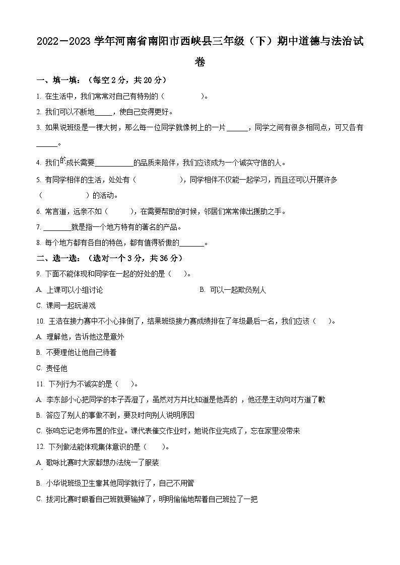 2022-2023学年河南省南阳市西峡县统编版三年级下册期中考试道德与法治试卷（原卷版+解析版）01