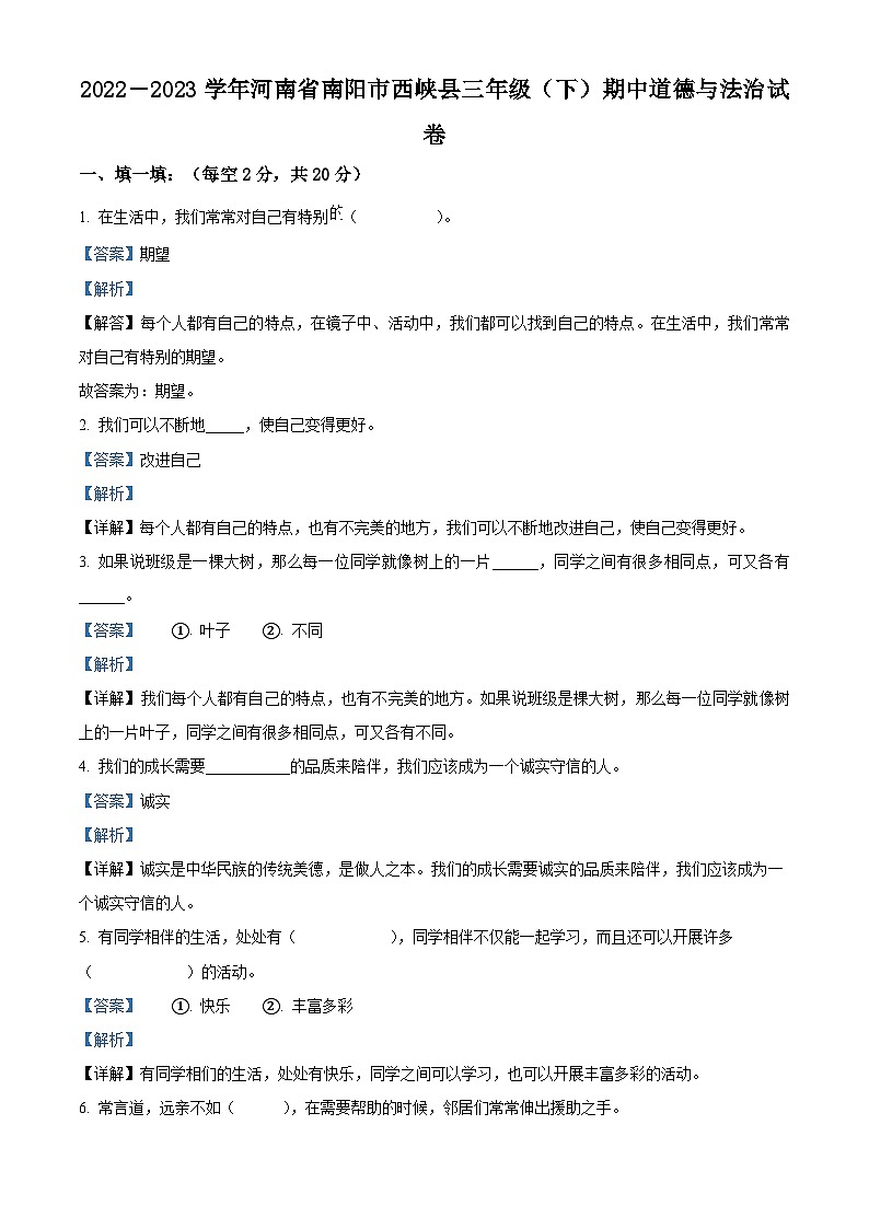 2022-2023学年河南省南阳市西峡县统编版三年级下册期中考试道德与法治试卷（原卷版+解析版）01