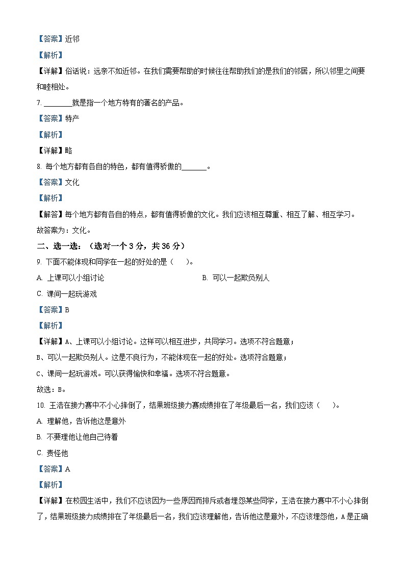 2022-2023学年河南省南阳市西峡县统编版三年级下册期中考试道德与法治试卷（原卷版+解析版）02