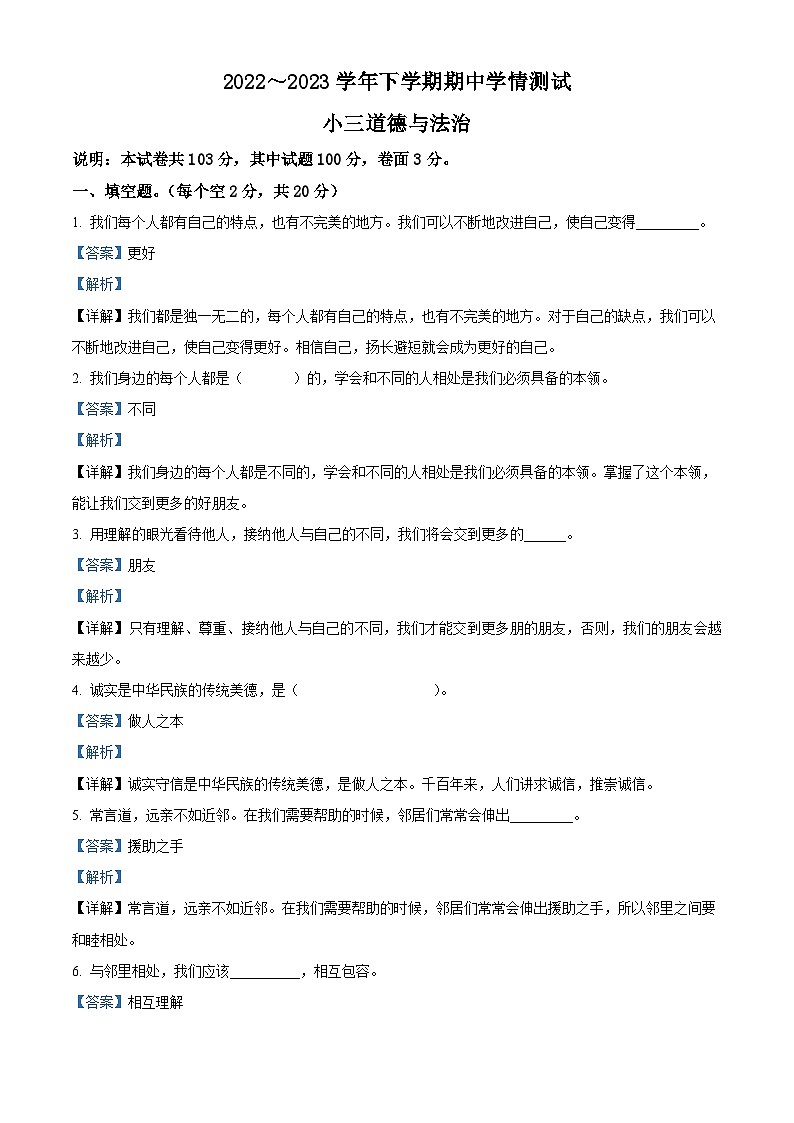 2022-2023学年河南省平顶山市郏县统编版三年级下册期中考试道德与法治试卷（解析版+原卷版）01