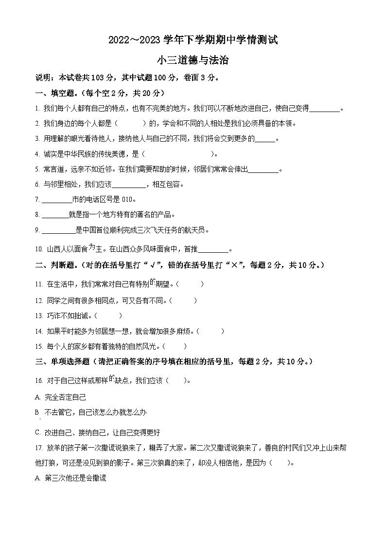 2022-2023学年河南省平顶山市郏县统编版三年级下册期中考试道德与法治试卷（解析版+原卷版）01