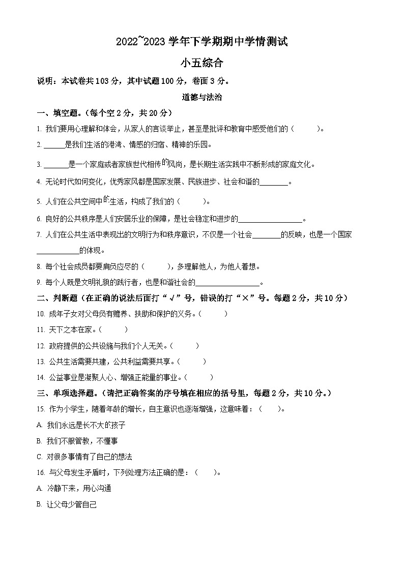 2022-2023学年河南省平顶山市郏县统编版五年级下册期中考试道德与法治试卷（原卷版）第1页