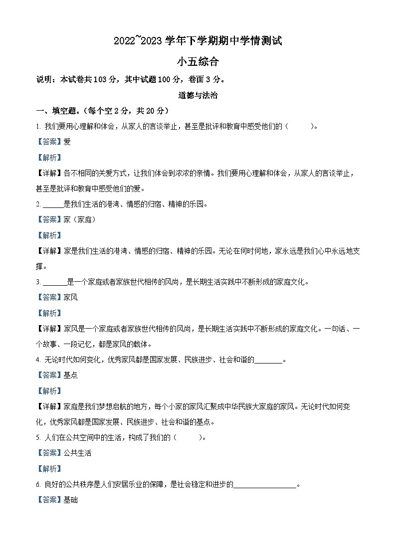 2022-2023学年河南省平顶山市郏县统编版五年级下册期中考试道德与法治试卷（解析版）第1页