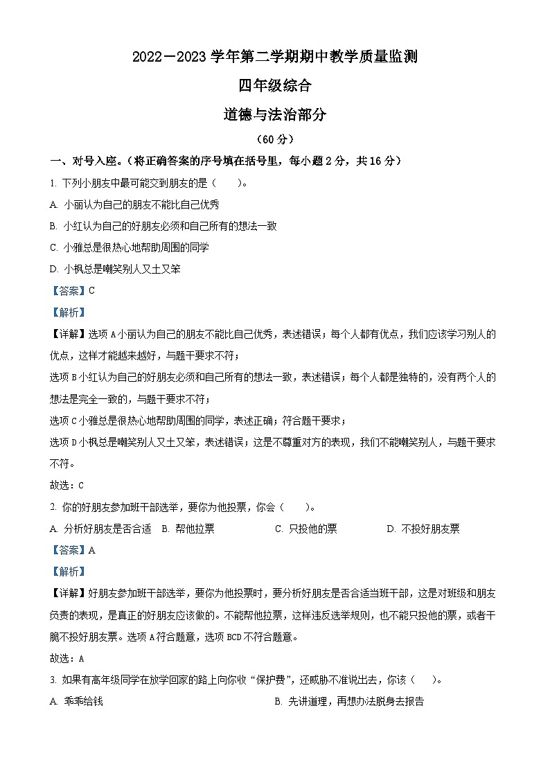 2022-2023学年山西省大同市浑源县统编版四年级下册期中考试道德与法治试卷（解析版）第1页