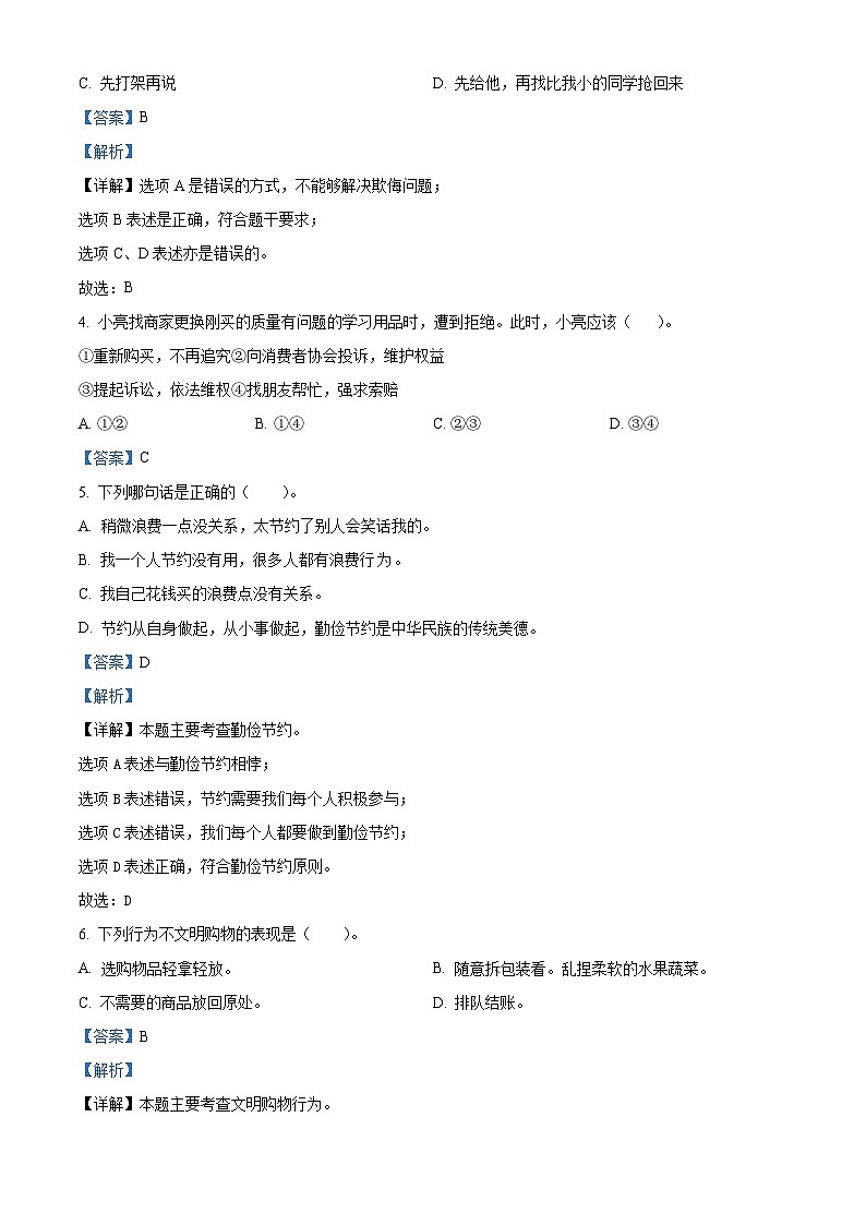 2022-2023学年山西省大同市浑源县统编版四年级下册期中考试道德与法治试卷（解析版）第2页