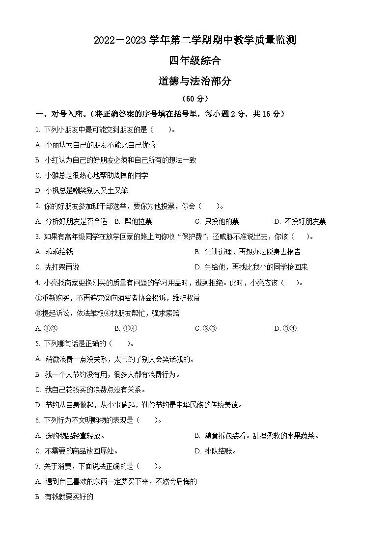 2022-2023学年山西省大同市浑源县统编版四年级下册期中考试道德与法治试卷（原卷版）第1页