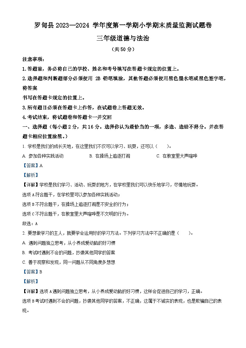 2023-2024学年贵州省黔南州罗甸县统编版三年级上册期末考试道德与法治试卷（解析版+原卷版）01