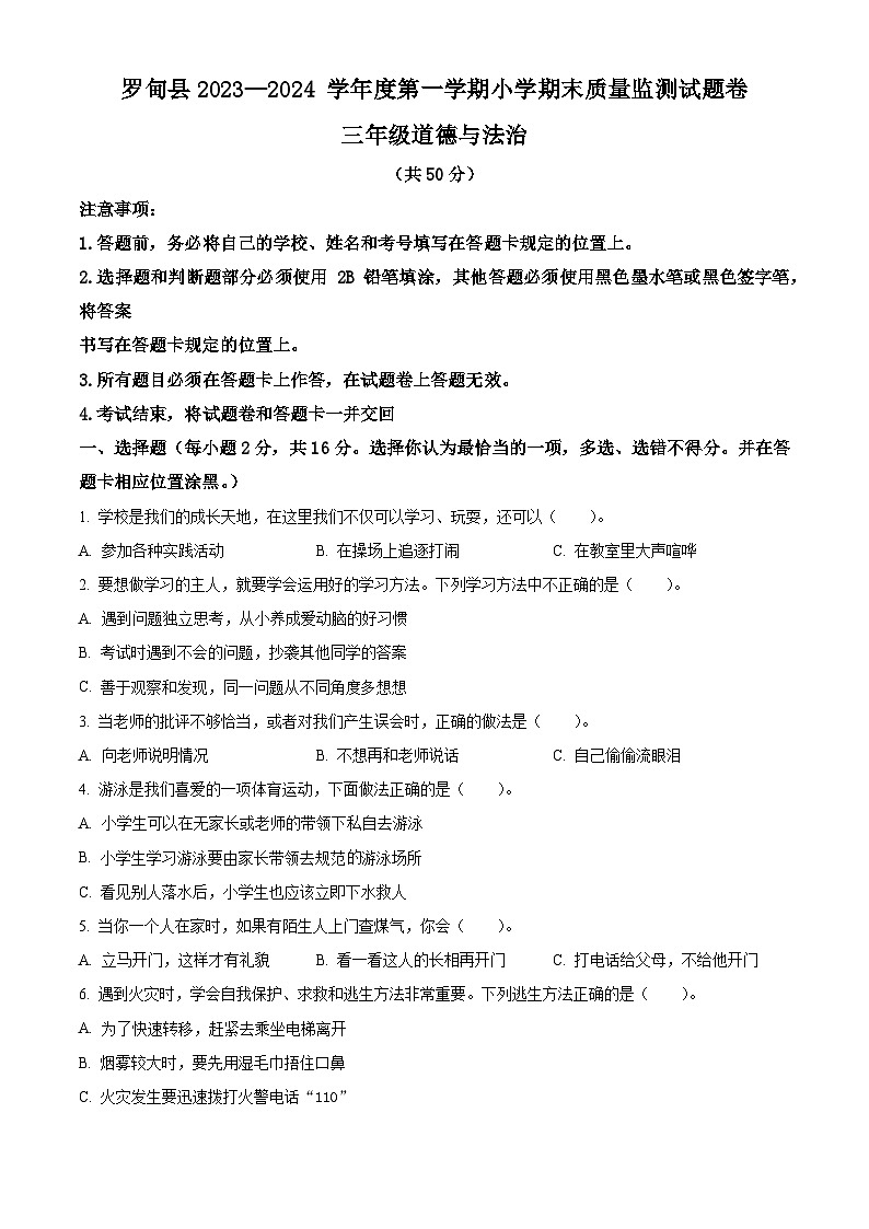 2023-2024学年贵州省黔南州罗甸县统编版三年级上册期末考试道德与法治试卷（解析版+原卷版）01