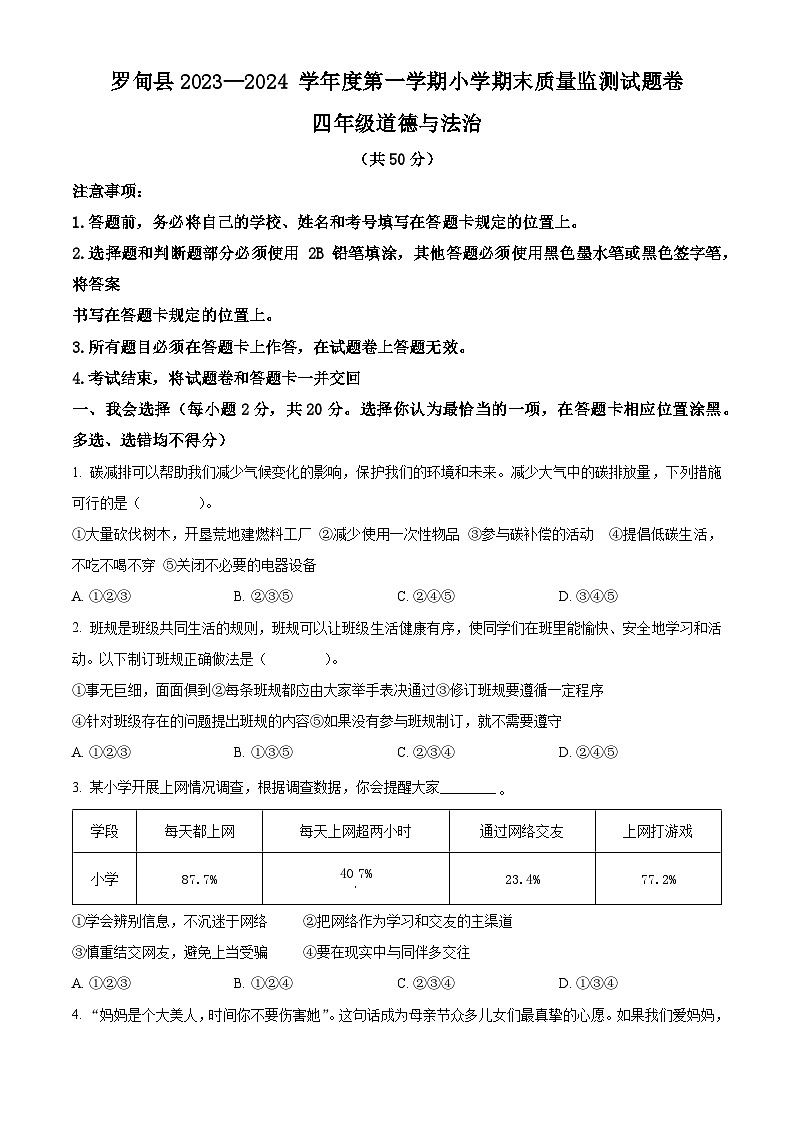 2023-2024学年贵州省黔南州罗甸县统编版四年级上册期末考试道德与法治试卷（解析版+原卷版）01