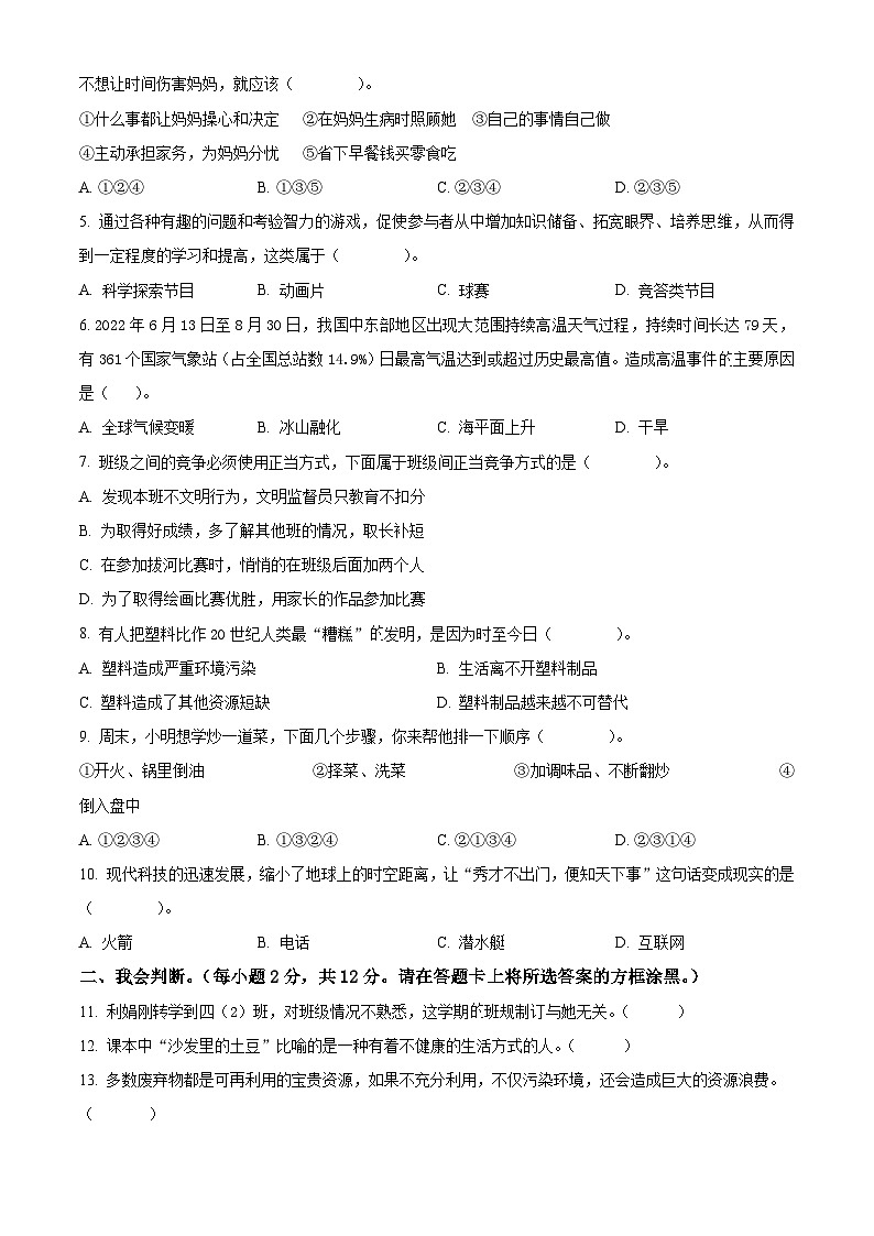 2023-2024学年贵州省黔南州罗甸县统编版四年级上册期末考试道德与法治试卷（解析版+原卷版）02