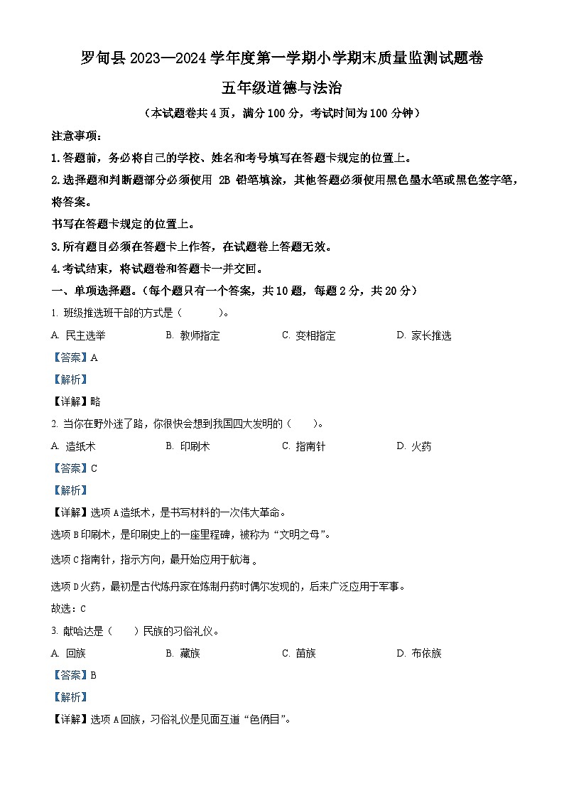 2023-2024学年贵州省黔南州罗甸县统编版五年级上册期末考试道德与法治试卷（原卷版+解析版）01