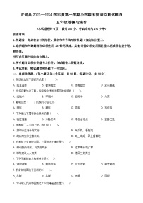 2023-2024学年贵州省黔南州罗甸县统编版五年级上册期末考试道德与法治试卷（原卷版+解析版）