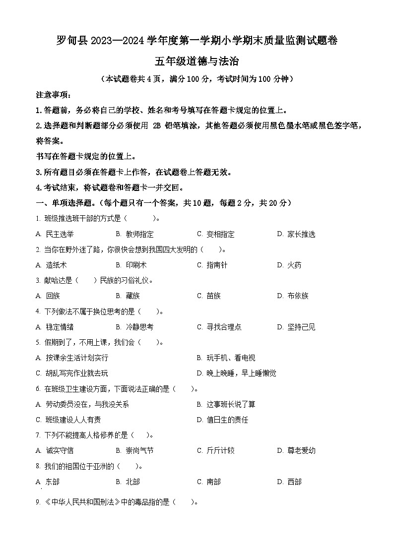 2023-2024学年贵州省黔南州罗甸县统编版五年级上册期末考试道德与法治试卷（原卷版+解析版）01