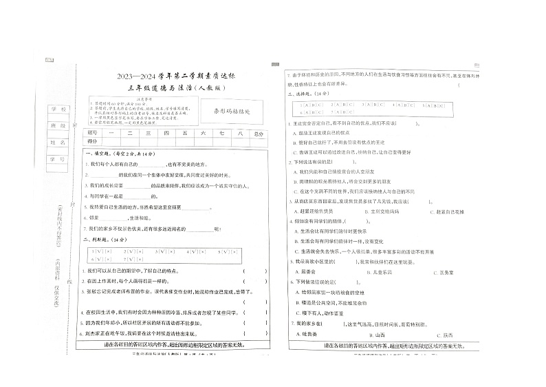 河北省邢台市巨鹿县西郭城镇中心小学2023-2024学年三年级下学期4月期中道德与法治试题第1页