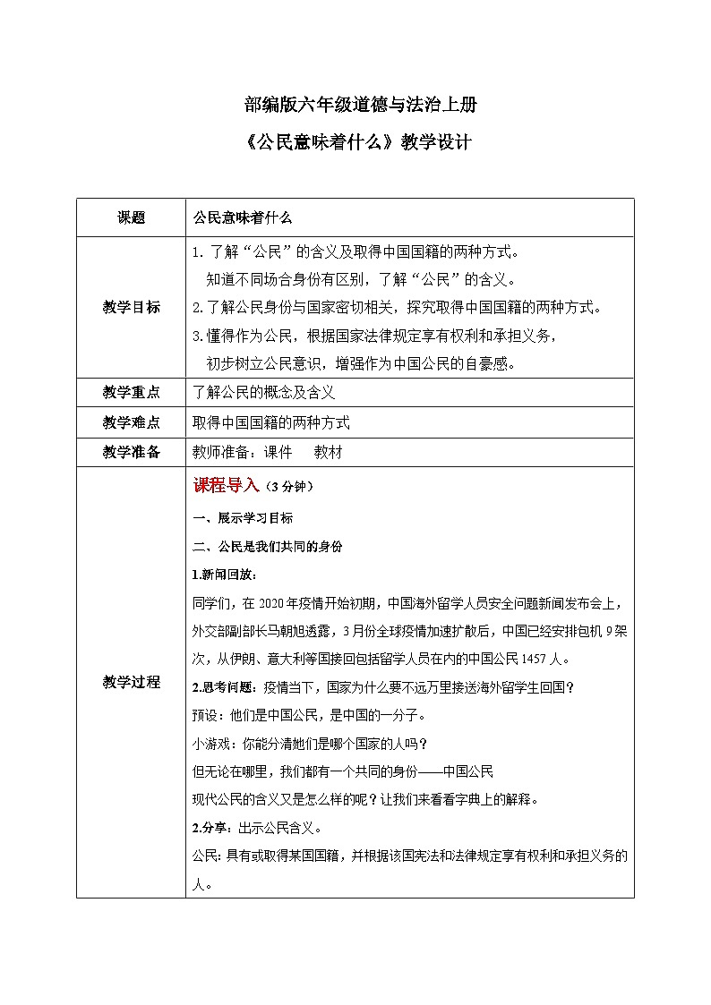 第三课1课时《公民意味着什么》课件+教案01