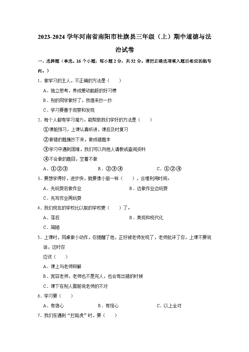 2023-2024学年河南省南阳市社旗县三年级（上）期中道德与法治试卷01