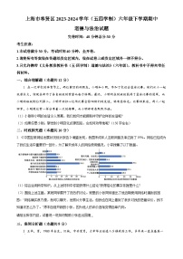 上海市奉贤区2023-2024学年(五四学制)六年级下学期期中道德与法治试题（原卷版+解析版）