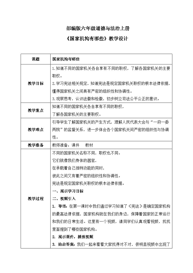 第五课2课时《国家机构有哪些》课件+教案01