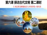 六年级下册第三单元《探访古代文明》 第二课时课件、教学设计、视频、作业设计