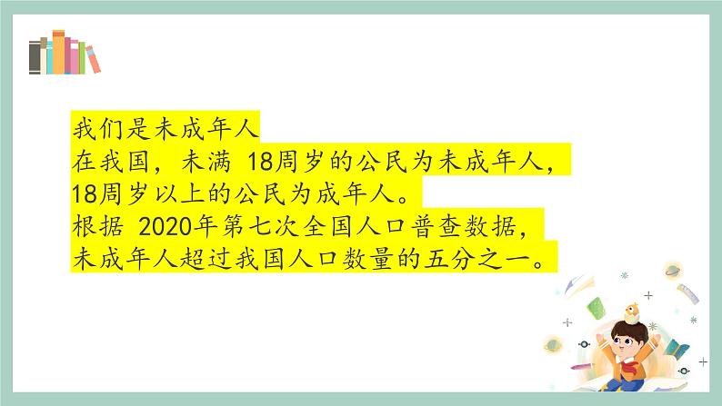 第八课1课时《我们受特殊保护》课件+教案03