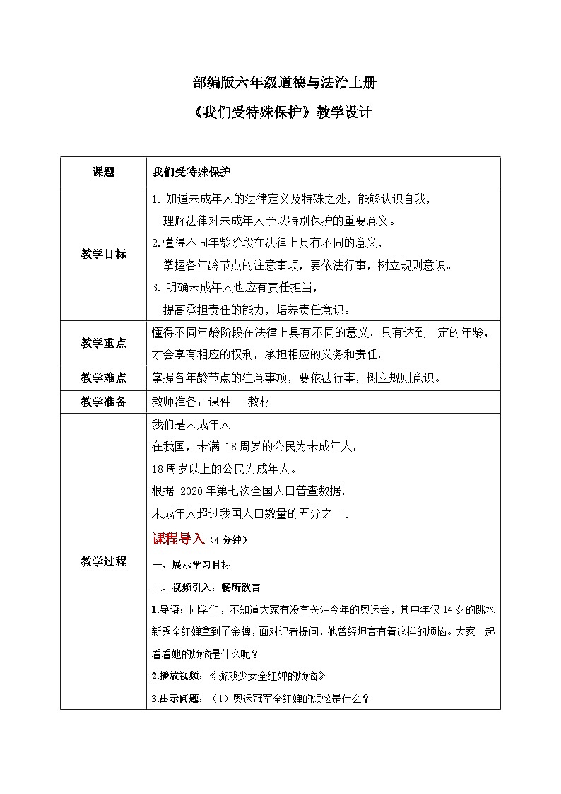 第八课1课时《我们受特殊保护》课件+教案01