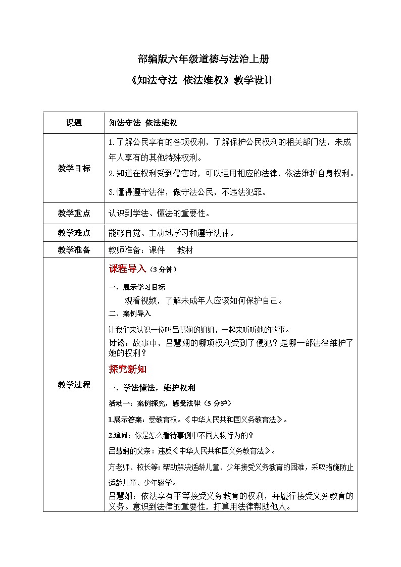 第九课1课时《知法守法依法维权》课件+教案01