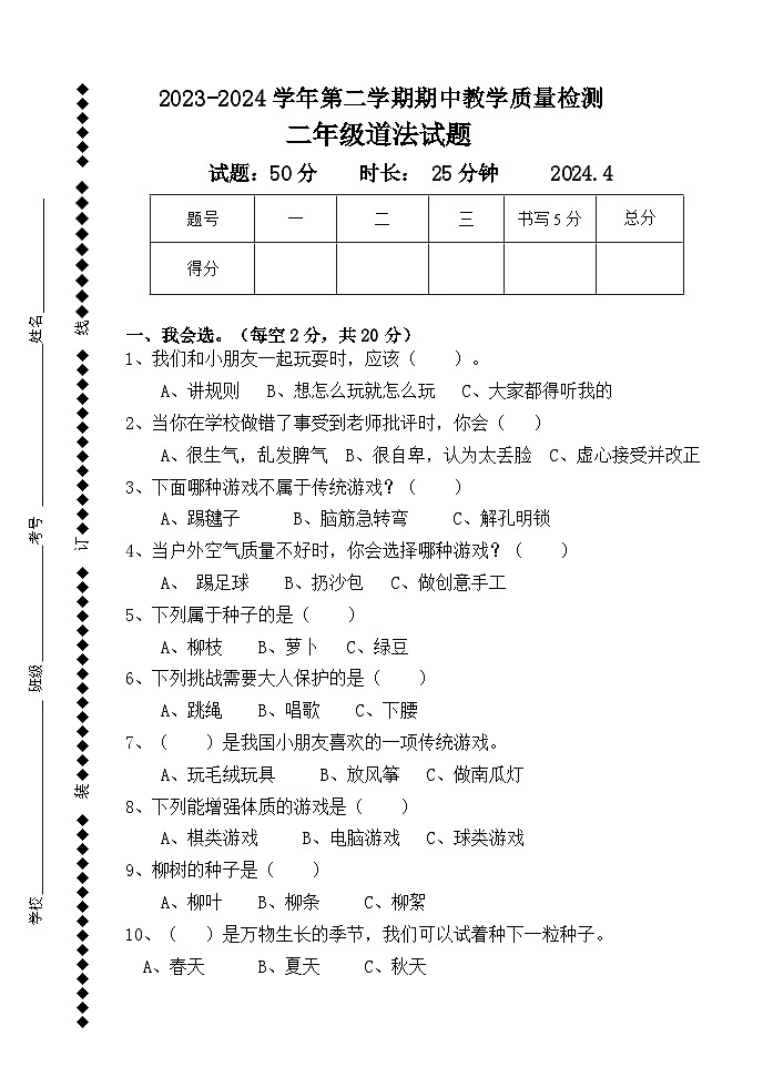 期中质量检测模拟卷-2023-2024学年道德与法治二年级下册统编版01