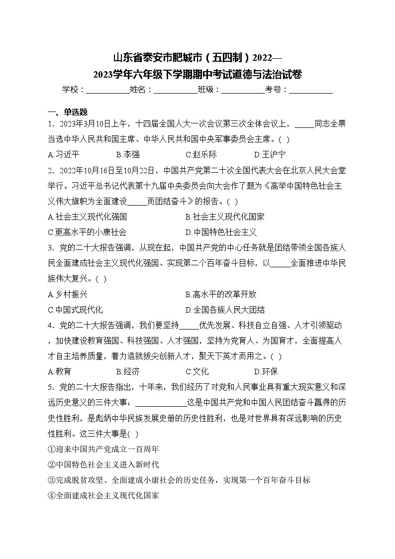 山东省泰安市肥城市（五四制）2022—2023学年六年级下学期期中考试道德与法治试卷(含答案)01