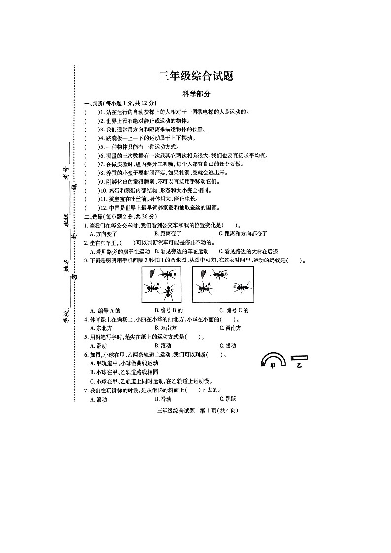 江苏省徐州市县区2023-2024学年三年级下学期4月期中道德与法治+科学试题第1页