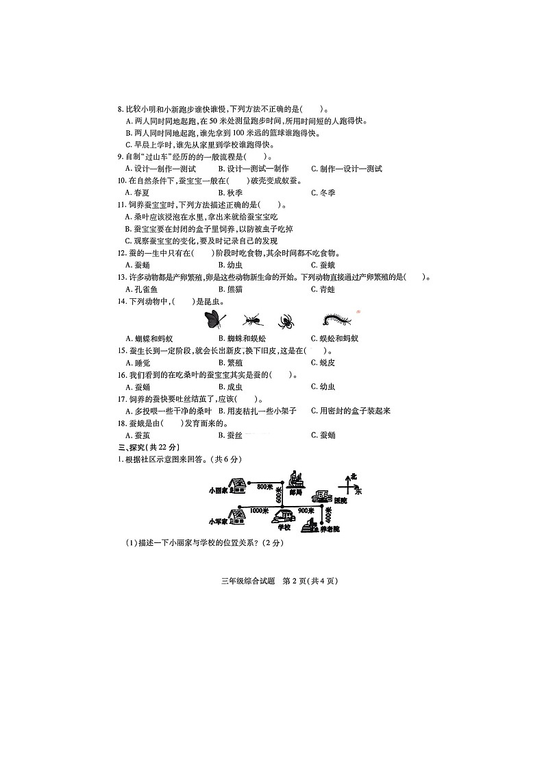 江苏省徐州市县区2023-2024学年三年级下学期4月期中道德与法治+科学试题第2页
