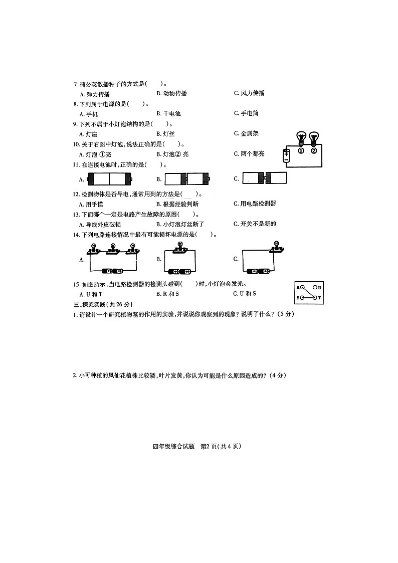 江苏省徐州市县区2023-2024学年四年级下学期4月期中道德与法治+科学试题02