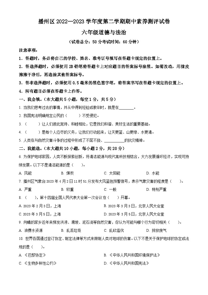 2022-2023学年贵州省遵义市播州区统编版六年级下册期中素养测评道德与法治试卷（原卷版）第1页