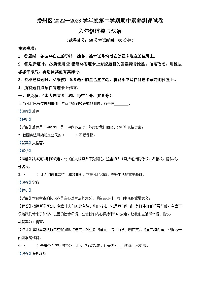 2022-2023学年贵州省遵义市播州区统编版六年级下册期中素养测评道德与法治试卷（解析版）第1页