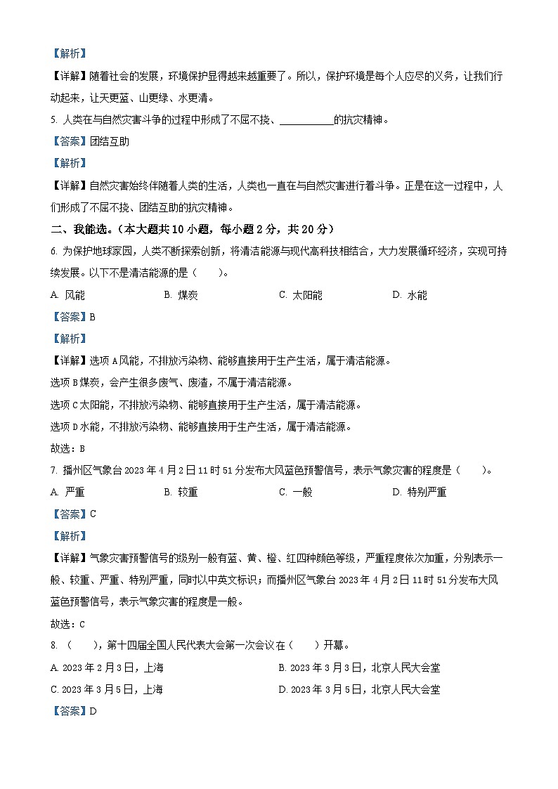 2022-2023学年贵州省遵义市播州区统编版六年级下册期中素养测评道德与法治试卷（解析版）第2页