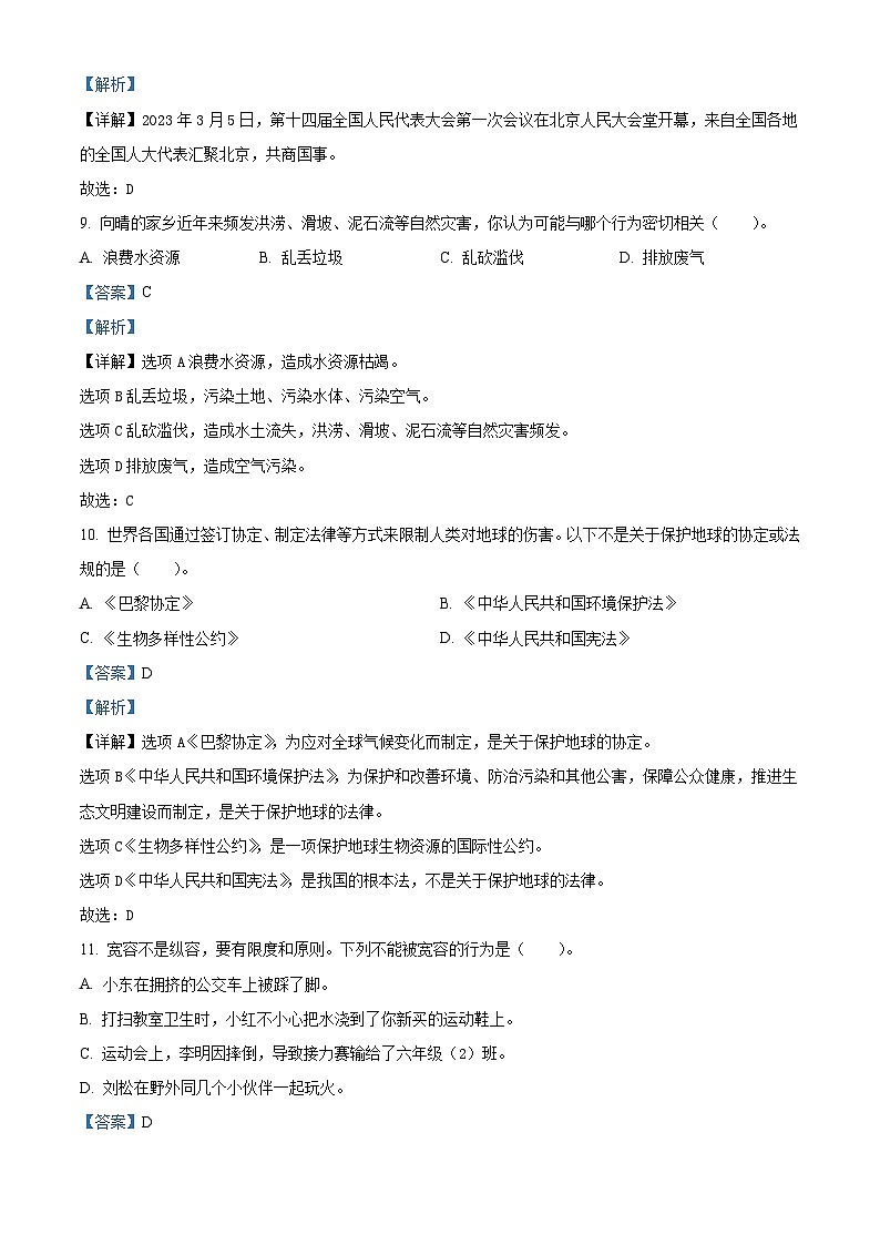 2022-2023学年贵州省遵义市播州区统编版六年级下册期中素养测评道德与法治试卷（解析版）第3页