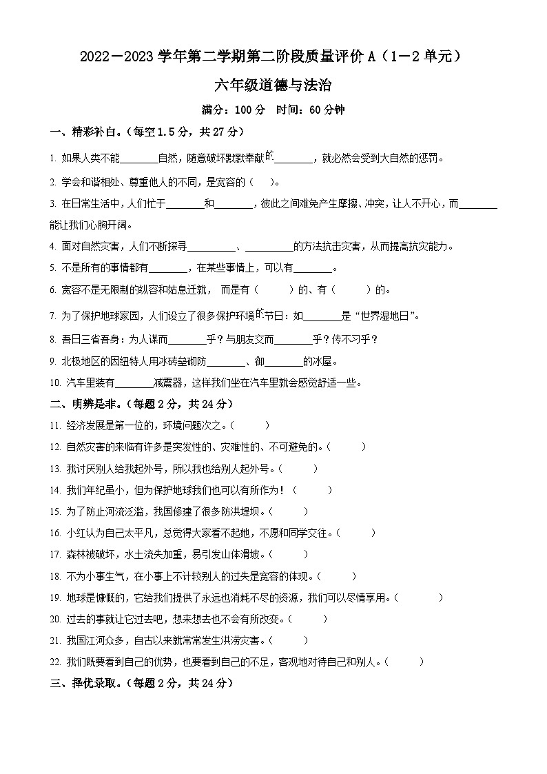 2022-2023学年河北省邢台市沙河市统编版六年级下册期中考试道德与法治试卷（原卷版+解析版）01