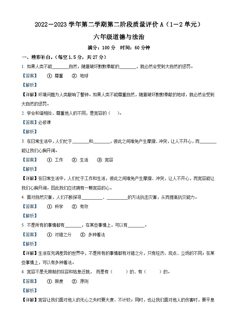 2022-2023学年河北省邢台市沙河市统编版六年级下册期中考试道德与法治试卷（原卷版+解析版）01