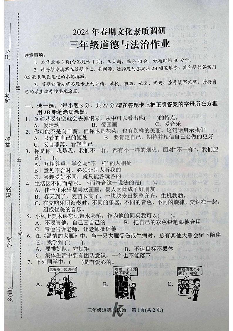 河南省南阳市西峡县2023-2024学年三年级下学期4月期中道德与法治试题01