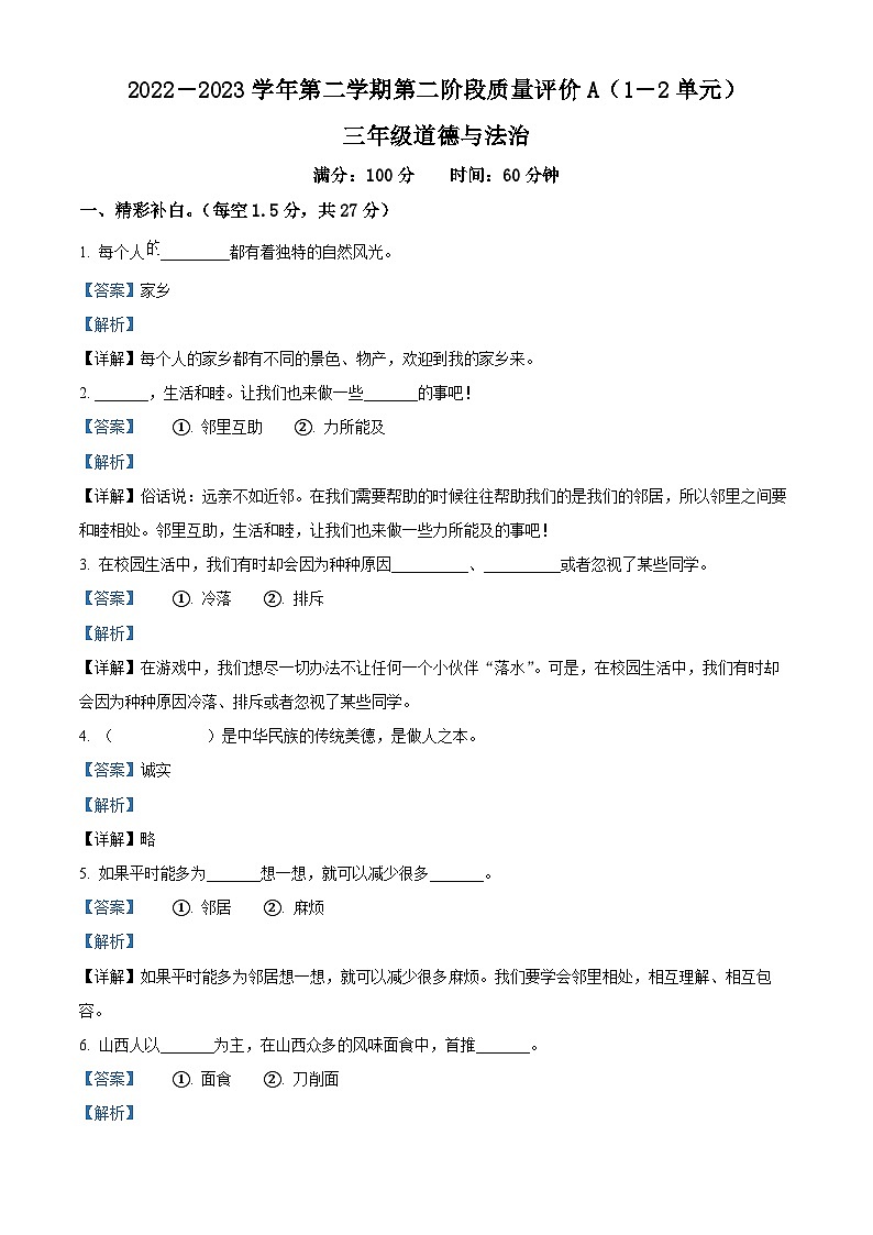 2022-2023学年河北省邢台市沙河市统编版三年级下册期中考试道德与法治试卷（原卷版+解析版）01