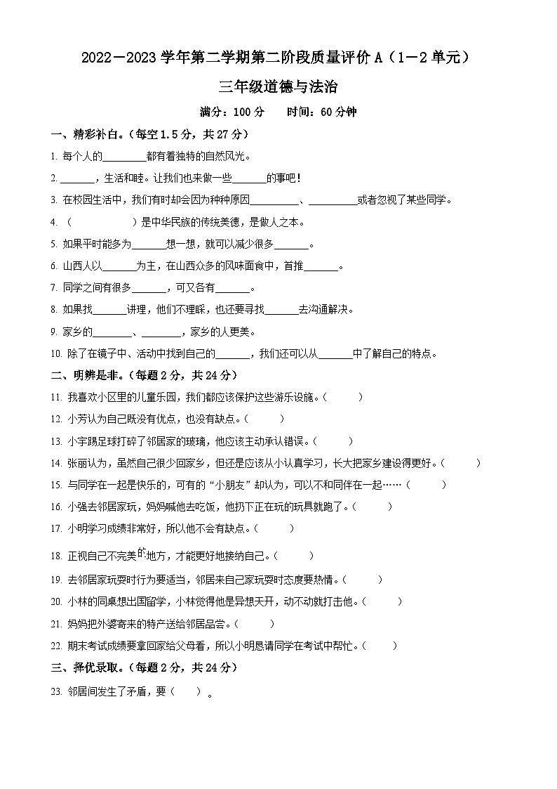 2022-2023学年河北省邢台市沙河市统编版三年级下册期中考试道德与法治试卷（原卷版+解析版）01