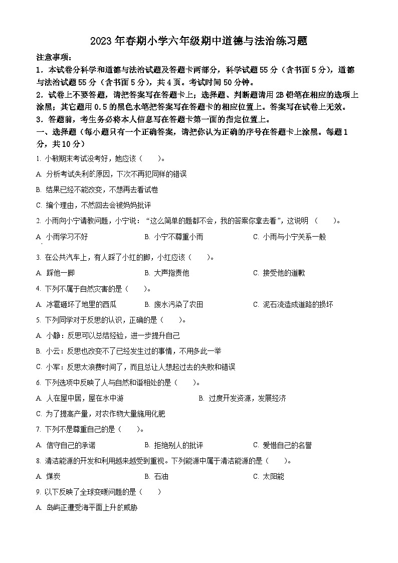 2022-2023学年河南省南阳市南召县统编版六年级下册期中考试道德与法治试卷（原卷版+解析版）01