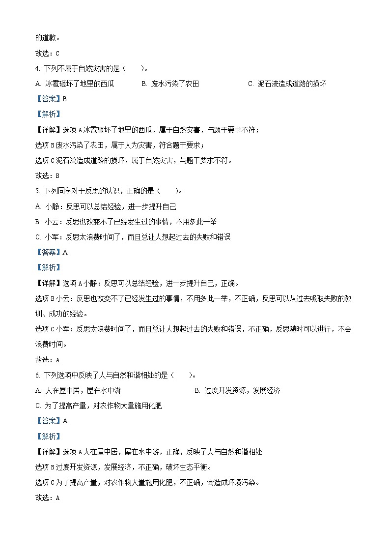 2022-2023学年河南省南阳市南召县统编版六年级下册期中考试道德与法治试卷（原卷版+解析版）02