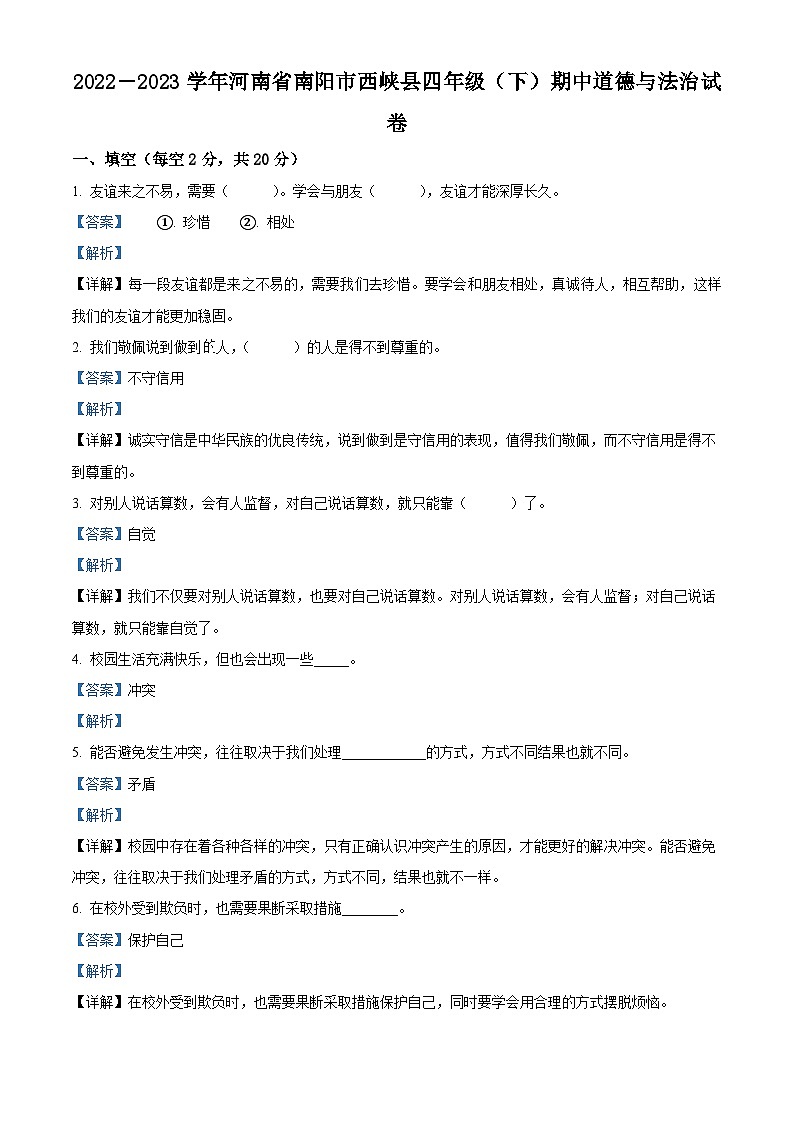2022-2023学年河南省南阳市西峡县统编版四年级下册期中考试道德与法治试卷（原卷版+解析版）01