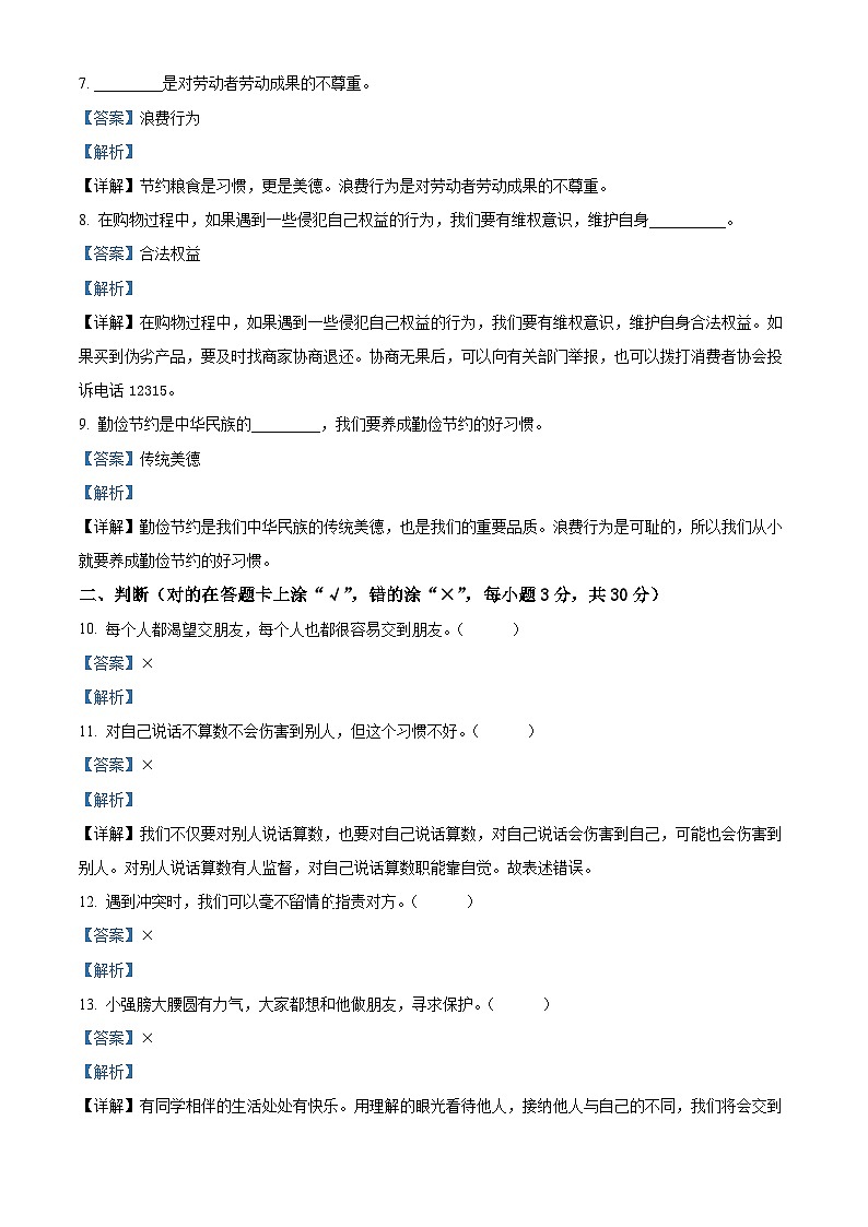 2022-2023学年河南省南阳市西峡县统编版四年级下册期中考试道德与法治试卷（原卷版+解析版）02