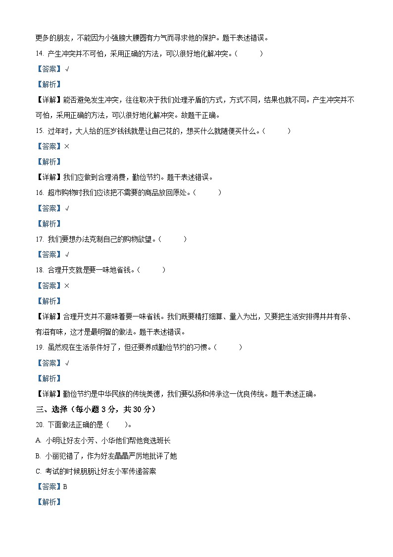 2022-2023学年河南省南阳市西峡县统编版四年级下册期中考试道德与法治试卷（原卷版+解析版）03