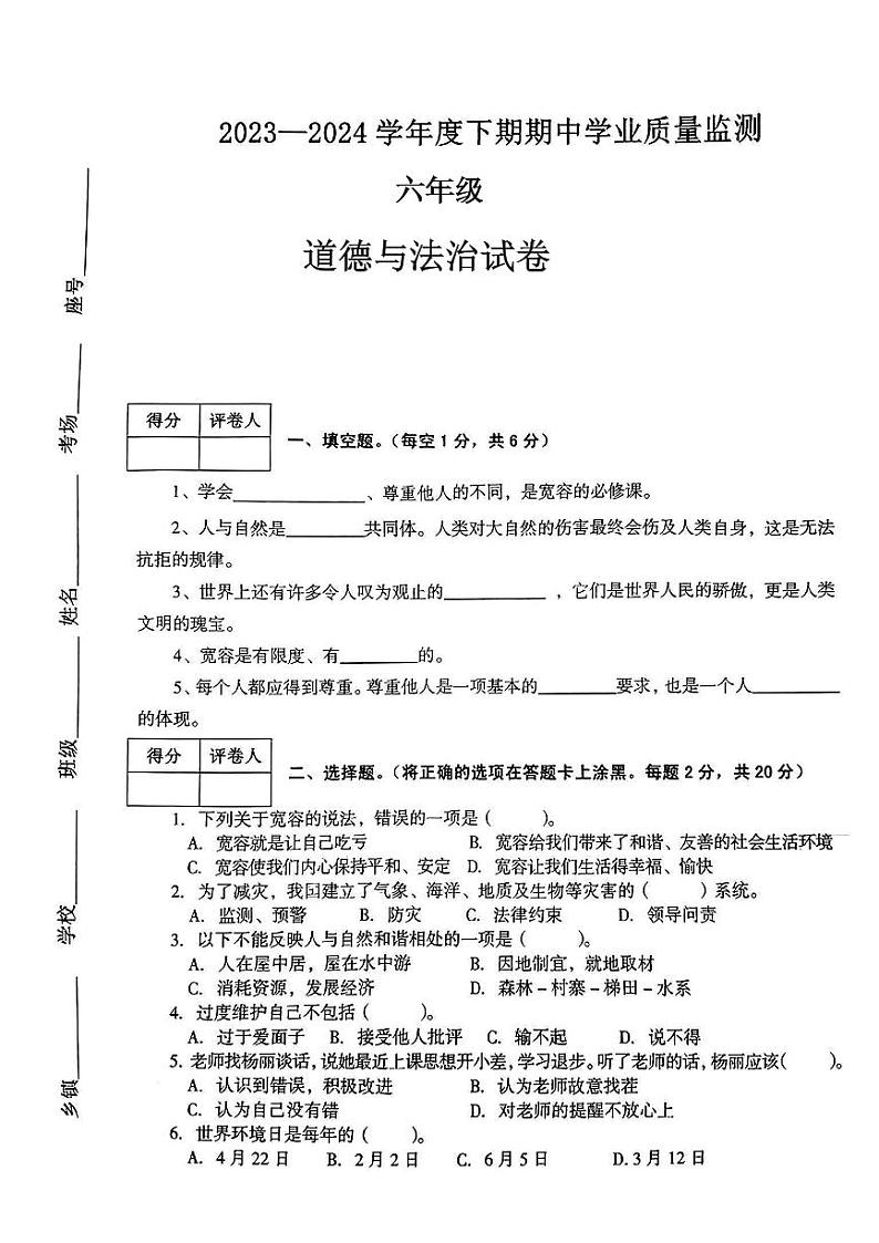河南省信阳市息县2023-2024学年六年级下学期期中道德与法治试卷第1页
